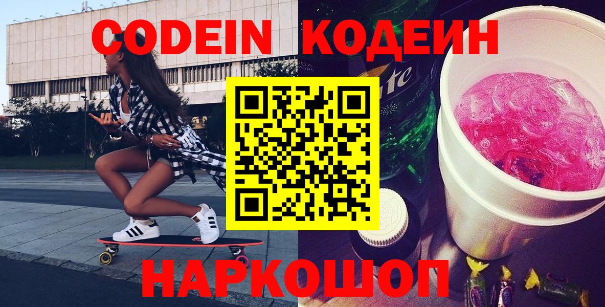 Кодеин Purple Drank Электрогорск